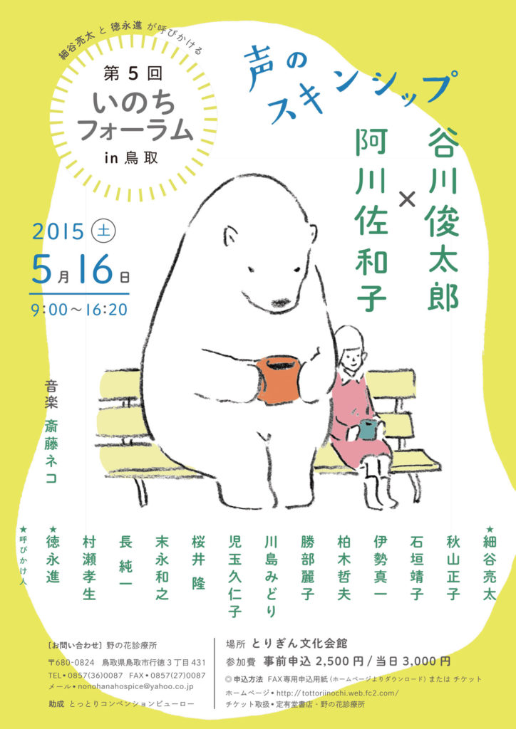 第5回いのちフォーラム in 鳥取 メインビジュアル　デザイン：沼本明希子